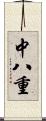 中八重 Scroll