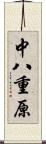 中八重原 Scroll