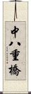 中八重橋 Scroll
