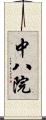 中八院 Scroll