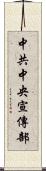 中共中央宣傳部 Scroll