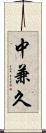 中兼久 Scroll