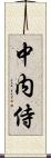 中内侍 Scroll