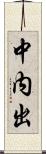 中内出 Scroll