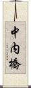 中内橋 Scroll