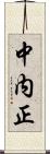 中内正 Scroll