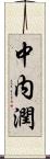 中内潤 Scroll