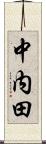 中内田 Scroll