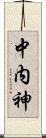 中内神 Scroll