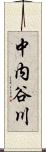 中内谷川 Scroll
