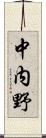 中内野 Scroll