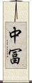 中冨 Scroll