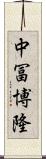 中冨博隆 Scroll