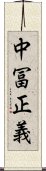 中冨正義 Scroll