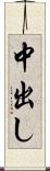 中出し Scroll