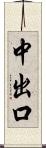 中出口 Scroll