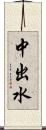 中出水 Scroll
