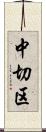 中切区 Scroll
