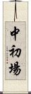 中初場 Scroll