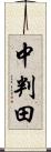 中判田 Scroll