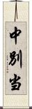 中別当 Scroll