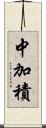 中加積 Scroll