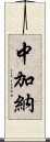 中加納 Scroll