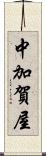 中加賀屋 Scroll