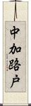 中加路戸 Scroll