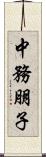 中務朋子 Scroll