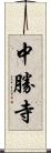 中勝寺 Scroll