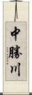 中勝川 Scroll