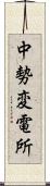 中勢変電所 Scroll