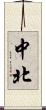中北 Scroll