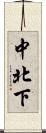 中北下 Scroll
