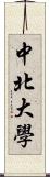 中北大學 Scroll