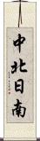 中北日南 Scroll