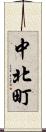 中北町 Scroll