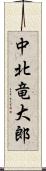 中北竜大郎 Scroll