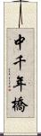 中千年橋 Scroll