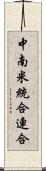 中南米統合連合 Scroll