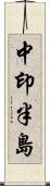 中印半島 Scroll