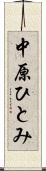 中原ひとみ Scroll