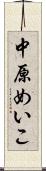 中原めいこ Scroll