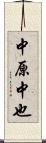 中原中也 Scroll