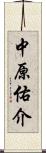 中原佑介 Scroll
