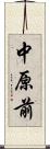 中原前 Scroll