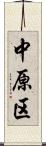 中原区 Scroll