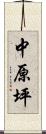 中原坪 Scroll