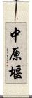 中原堰 Scroll